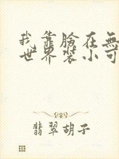 我靠脸在无限流世界装小可怜