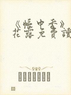 《帐中香》金银花露免费读书未删减