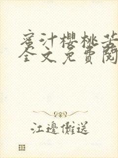 蜜汁樱桃苦咖啡全文免费阅读