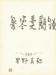 包你喜欢by靠靠全文阅读