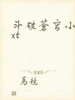 斗破苍穹小说txt