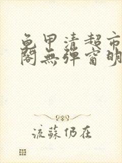 龟甲清超市笔趣阁无弹窗明星