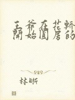 王爷在花轿里就开始圆房的小说