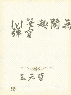 1v1笔趣阁无弹窗