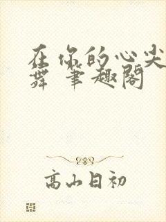在你的心尖上起舞 笔趣阁