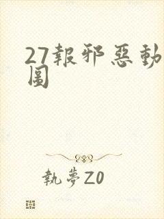 27报邪恶动态图