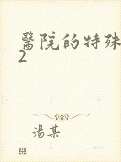 医院的特殊待遇2