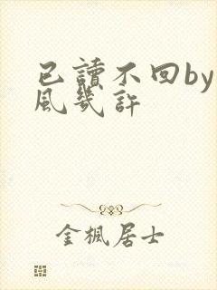 已读不回by微风几许