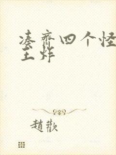 凑齐四个怪可以王炸