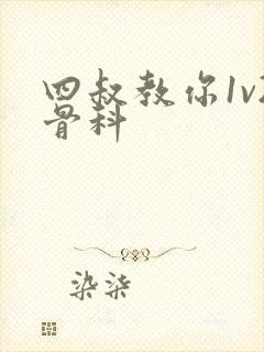 四叔教你1v2骨科