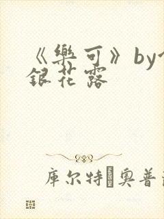 《乐可》by金银花露