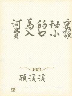 河马的秘密河免费入口小说