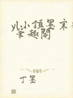 yl小镇墨寒砚 笔趣阁