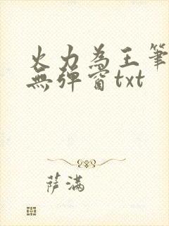 火力为王笔趣阁无弹窗txt