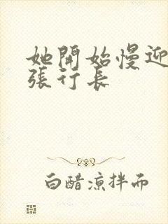 她开始慢迎迎合张行长