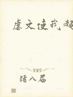 虐文使我超强