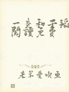 一炎和子韬全文阅读免费