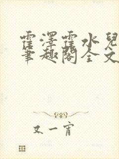 霍泽霍水儿小说笔趣阁全文免费阅读