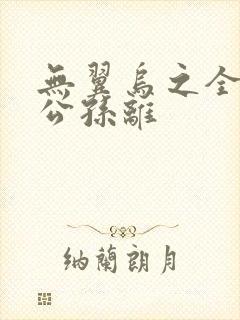 无翼乌之全荣耀公孙离