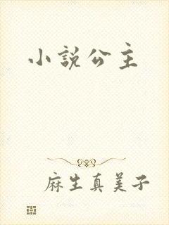 小说公主