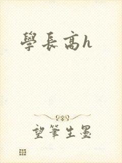 学长高h