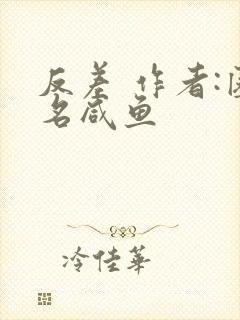 反差 作者:匿名咸鱼