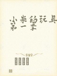 小米的玩具日记第一季