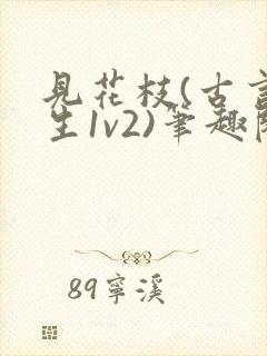 见花枝(古言重生1v2)笔趣阁