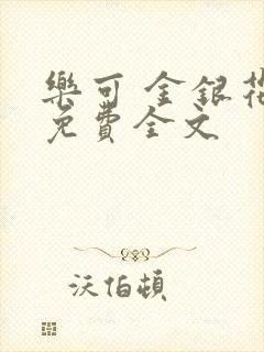 乐可 金银花露免费全文