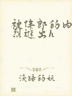 被伴郎的内捧猛烈进出h