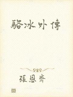 骆冰外传