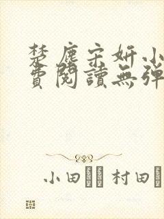 楚尘宋妍小说免费阅读无弹窗