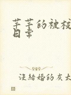 芊芊的被校长脔日常