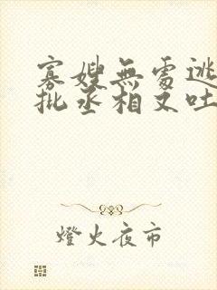 寡嫂无处逃,疯批丞相又吐血了