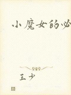 小魔女的必杀技