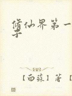 修仙界第一病秧子