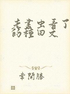 老书虫看了n遍的种田文