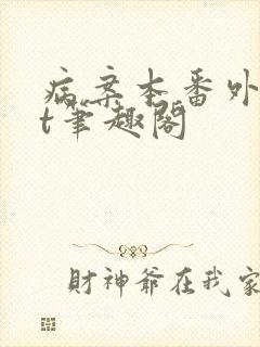 病案本番外txt笔趣阁