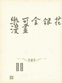 乐可金银花全文漫画