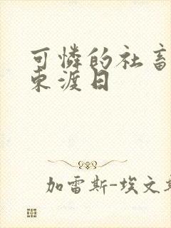 可怜的社畜by东渡日