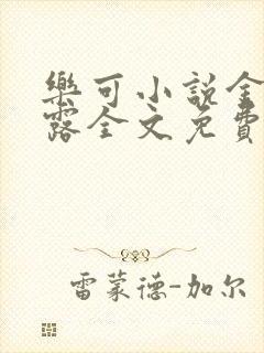 乐可小说金银花露全文免费阅读笔趣阁