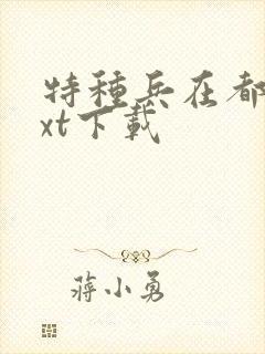 特种兵在都市txt下载