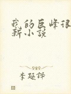 我的巨峰很软最新小说