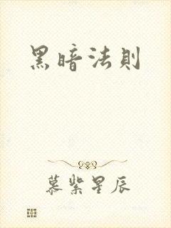 黑暗法则