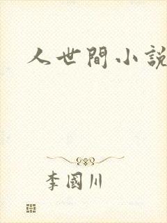 人世间小说