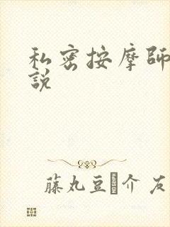 私密按摩师 小说
