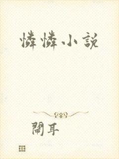 怜怜小说