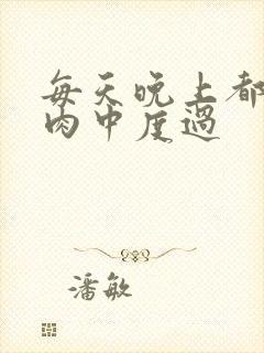 每天晚上都在汆肉中度过