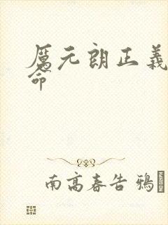 厉元朗正义的使命