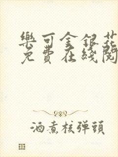 乐可金银花全文免费在线阅读